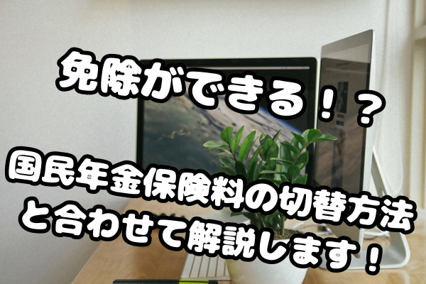 【退職を考えている方へ】国民年金の免除申請の方法を解説します