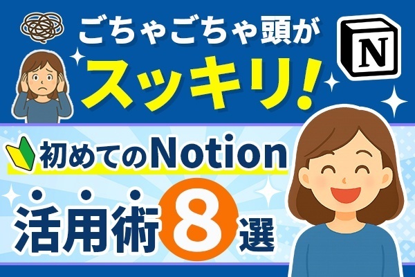 ごちゃごちゃ頭がスッキリ✨はじめてのNotion活用術8選