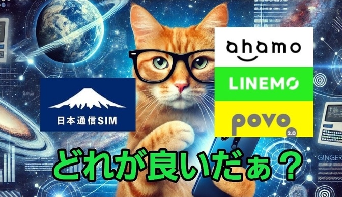 日本通信SIMとサブブランドのどっちにすればいいの？お答えいたします。