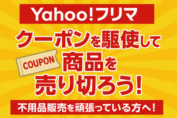 【不用品販売を頑張っているアナタへ！】Yahoo!フリマでクーポンを駆使して商品を売り切ろう！