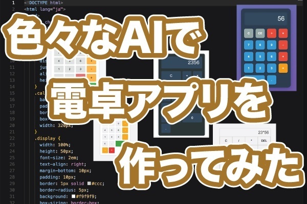 【AI比較】色々なAIで電卓アプリを作ってみた