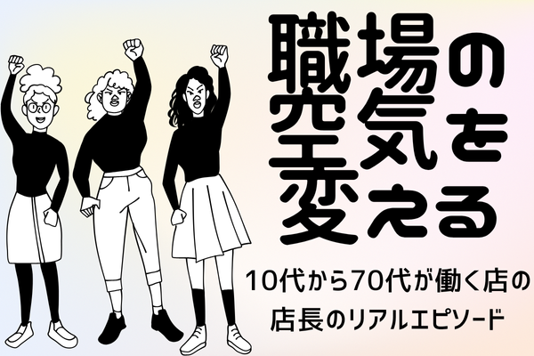 世代が違うとギクシャクしがち？でも、ちょっとした一言で空気が変わるんですのよ
