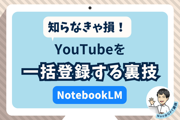 知らなきゃ損！NotebookLMにYouTubeを一括登録する裏技