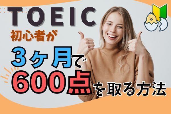TOEIC完全初心者が３ヶ月で600点を取るための学習ロードマップ【自学用オリジナル教材セット付き】