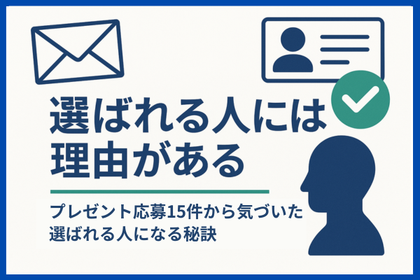 プレゼント出品で気づいた、『選ばれる人』の共通点と本質