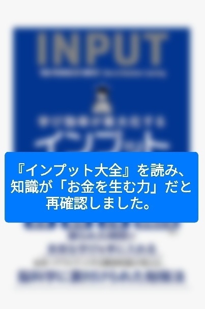 『インプット大全』を読み、 知識が「お金を生む力」だと 再確認しました。