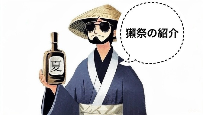 【日本酒】獺祭について紹介