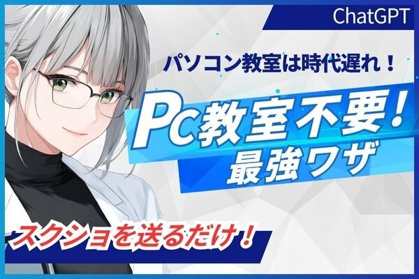 【PC教室不要】最強ワザ★★ AIにスクショを送るだけ！★★