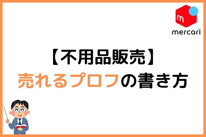 【初めての不用品販売】メルカリで売れるプロフィールの書き方を徹底解説。コピペOKな例文多数！