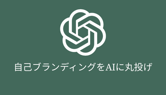 自己ブランディングが迷子なので、AIに丸投げしてみた