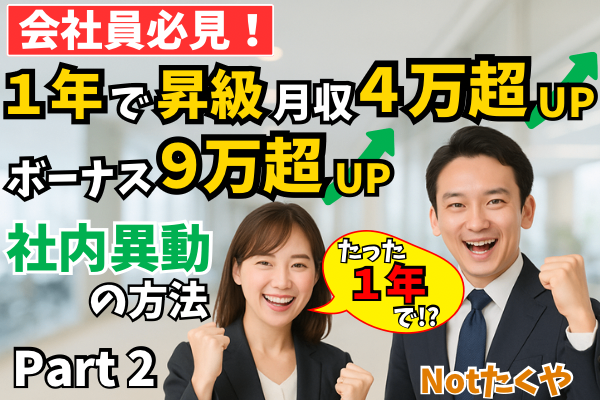 【会社員必見！】1年で昇級・月収４万超UP・ボーナス９万超UPした社内異動の方法②／❺