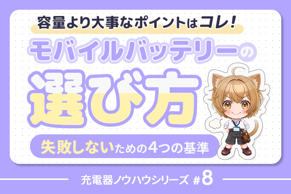 【モバイルバッテリーの選び方】容量より大事なポイントはコレ！失敗しないための4つの基準