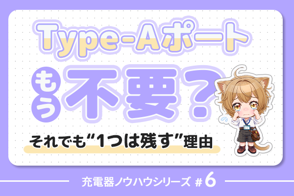 Type-Aポート、もう不要？それでも“1つは残す”理由