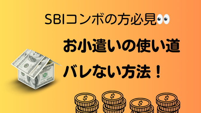 お小遣いの使い道を表示させない方法　SBIコンボの方必見！