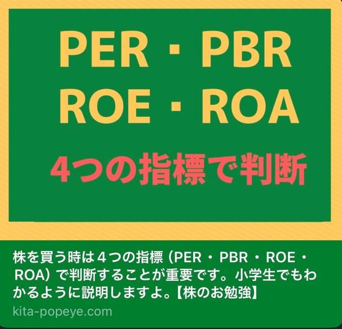 株を買う時は4つの指標（PER・PBR・ROE・ROA）で判断することが重要です【株のお勉強】