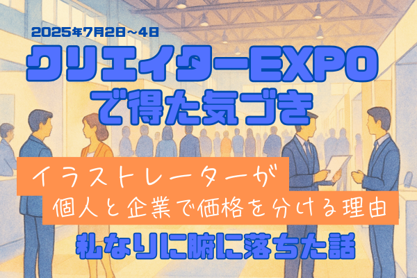 【クリエイターEXPOで得た気づき】個人向けと企業向けで価格を分ける理由、ようやく腑に落ちた話