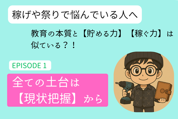 EPISODE1【貯める力】も【稼ぐ力】も全ては現状把握から🔥本業を頑張っていたら見えてきたこと✨