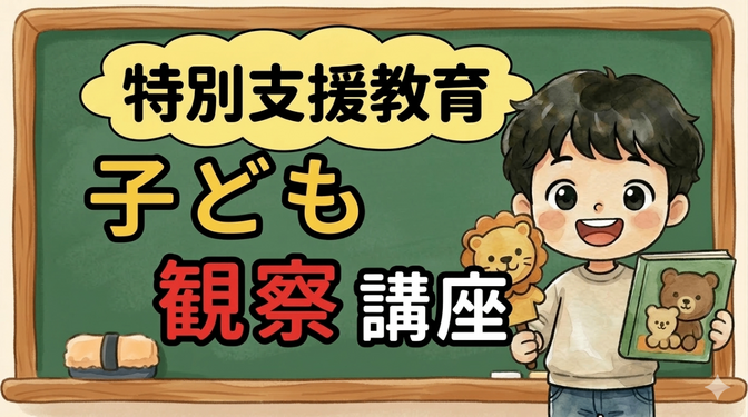 「子どもを見る」ってなに？　悩んでいる先生へ