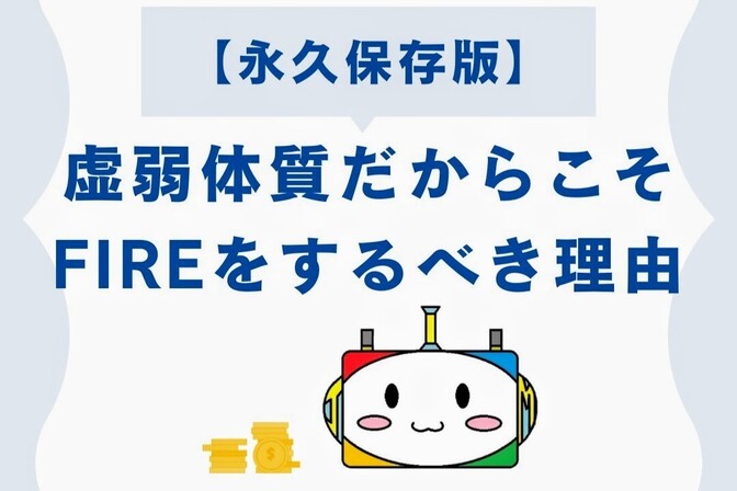 【永久保存版】虚弱体質だからこそFIREをするべき理由
