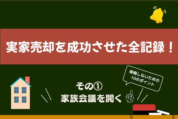 【実家売却を成功させた全記録！私のリアル体験と手順】　その①【家族会議を開く】