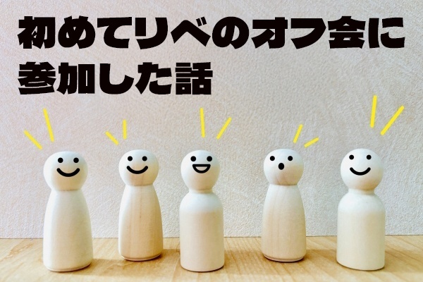 初めてリベのオフ会に参加した話