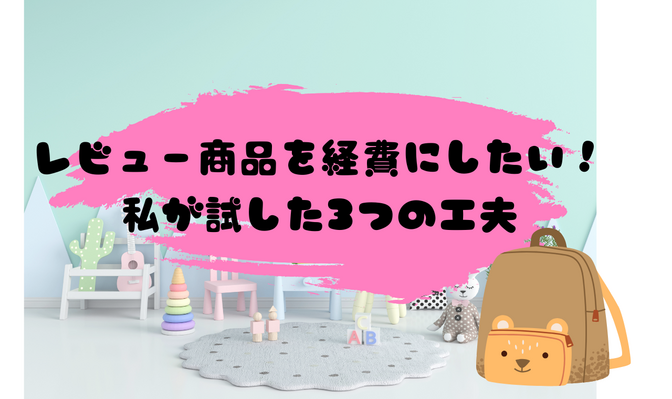 レビュー商品を経費に！私がやってる3つのコツ、ぜんぶ見せます◎