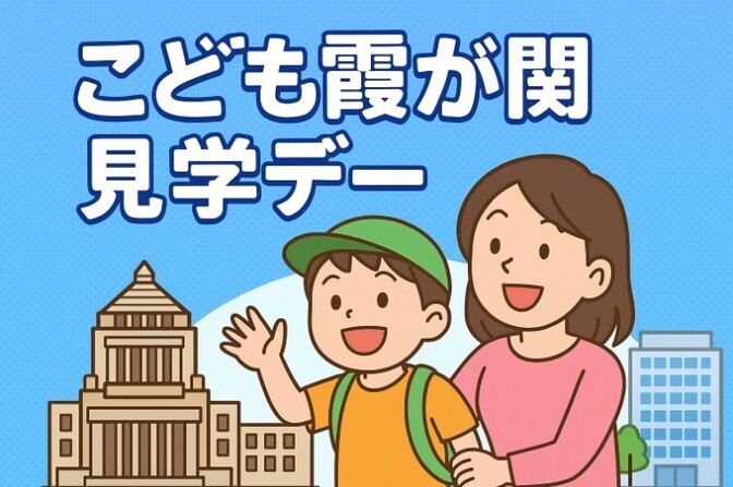 お財布に優しく、貴重な体験！「こども霞が関見学デー」で夏の学びを深めよう！