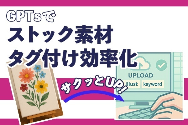 【GPTs配布】ストックサイト素材のタイトルとタグ付けをChat GPTで作成して効率化しよう！