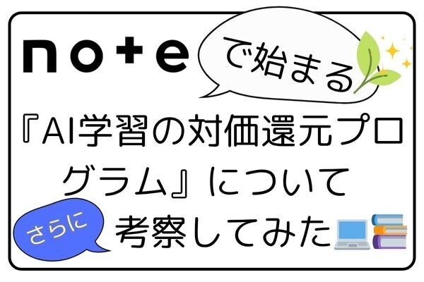 続・noteで始まる『AI学習の対価還元プログラム』について考察してみた