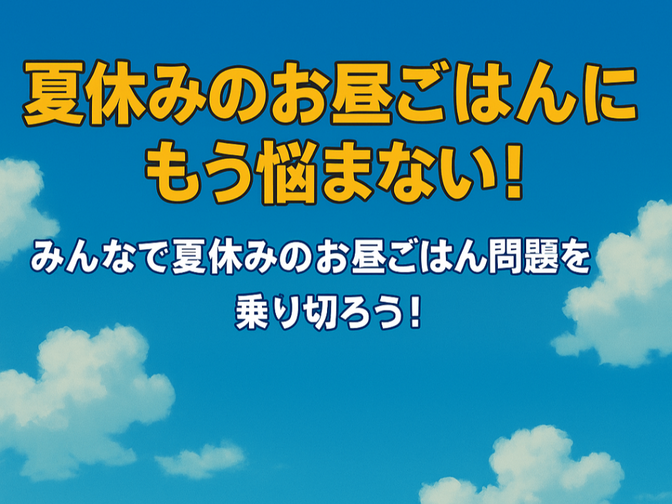 【お昼ごはん神リスト付】みんなで夏休みのお昼ごはん問題を乗り切ろう！