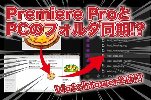 【Premiere Pro】フォルダ自動同期プラグイン「Watchtower」を使って工数を減らそう