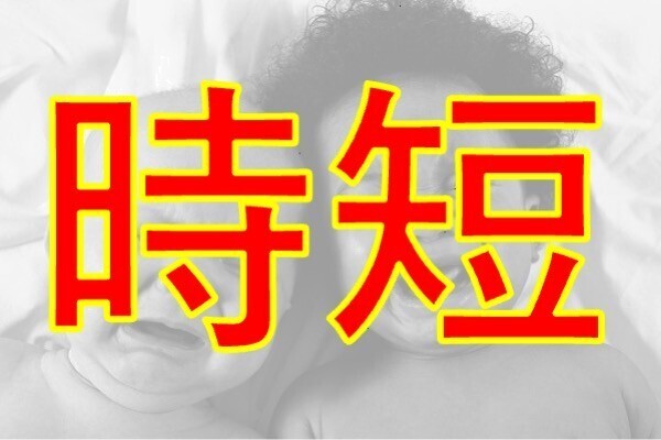 【家事代行禁止】多子世帯が実践する時短テクニック