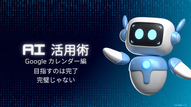 AIに丸投げ！…のはずが？(笑) 面倒なシフト登録を乗り切る、ちょっと意外な方法