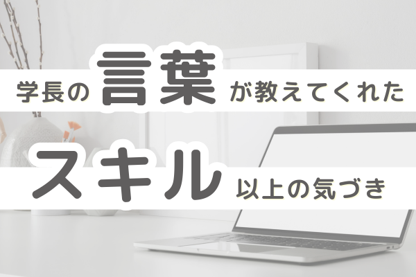 “何もない” 私が、Canvaで変われた理由   学長の言葉が教えてくれた、スキル以上の気づき