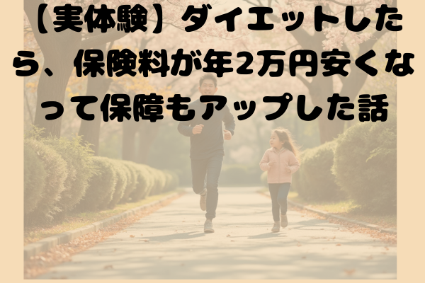 【実体験】ダイエットしたら、保険料が年2万円安くなって保障もアップした話