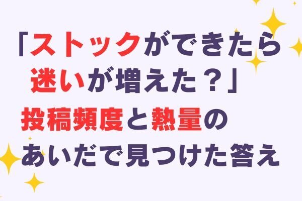 【投稿ストックは味方？敵？】「備え」と「今出したい」のあいだで揺れた話