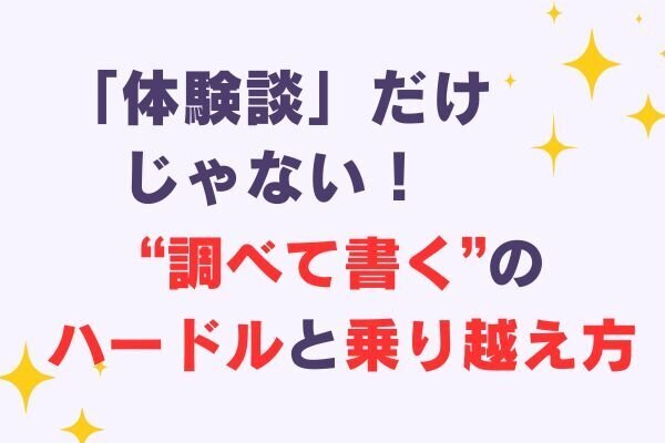 【調べもの系記事の壁】体験ベースから一歩先へ。初心者ライターが感じた難しさと対策
