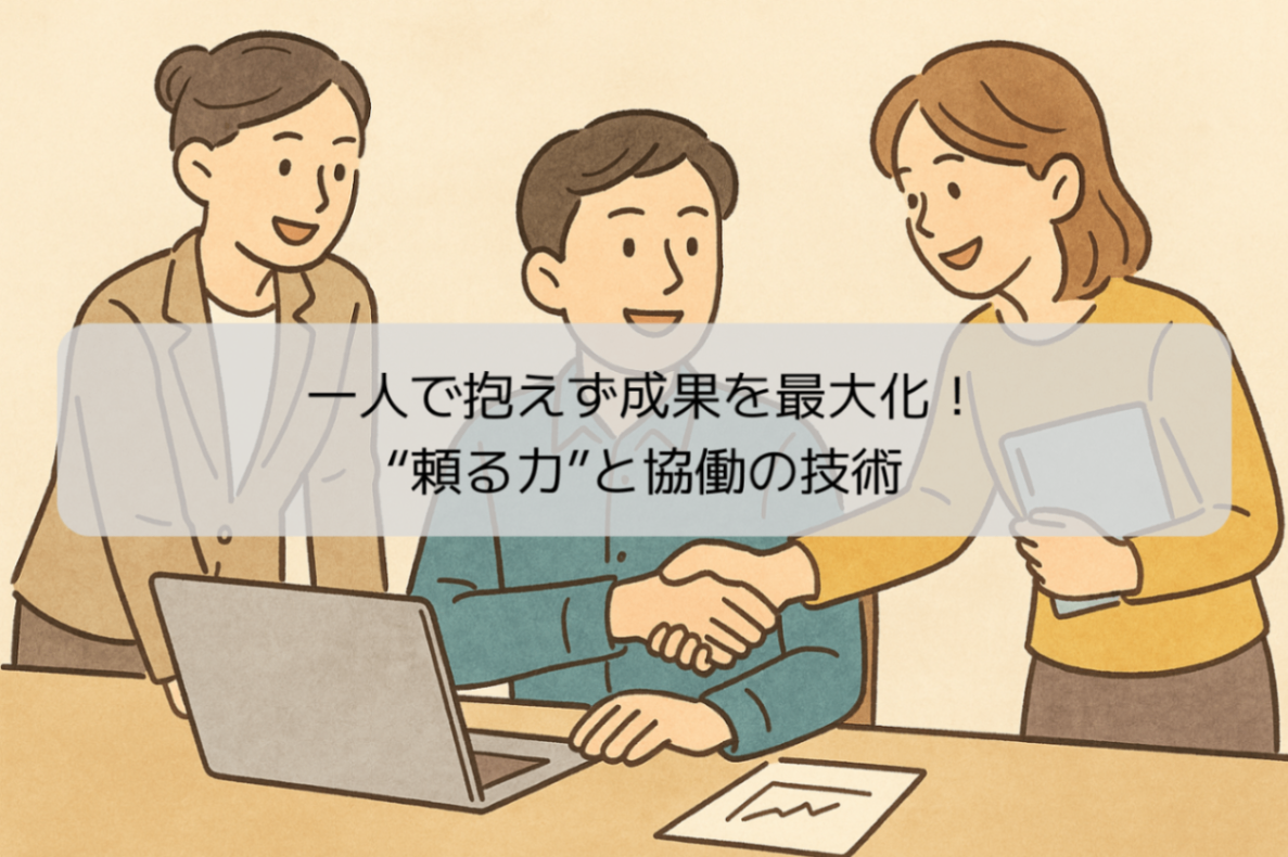 一人で抱えず成果を最大化！“頼る力”と協働の技術｜リベシティノウハウ図書館