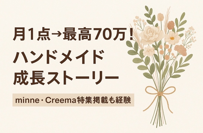 庭の花から始めたハンドメイド、特集掲載＆最高月商70万円に成長！