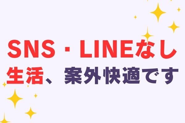 SNSもLINEもやっていない私。なくても意外と平気でした