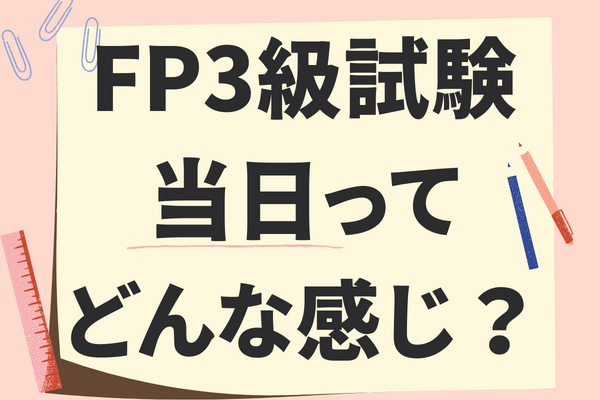 【FP3級試験当日ってどんな感じ？】赤ちゃんがいても受かったコツもお伝えします✨　