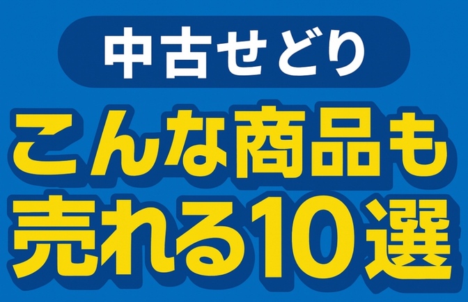 中古せどり｜こんな商品も売れる10選