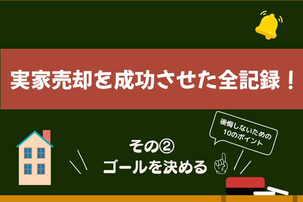 実家売却を成功させた全記録！私のリアル体験と手順　その②【ゴールを決める】