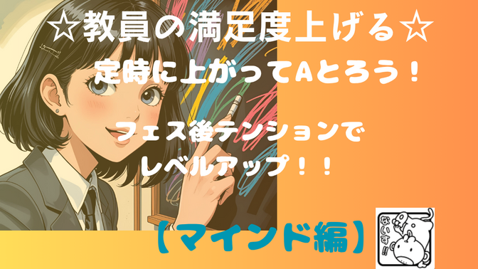 【教員満足度アップ♬】17:00にあがってAとろう!!