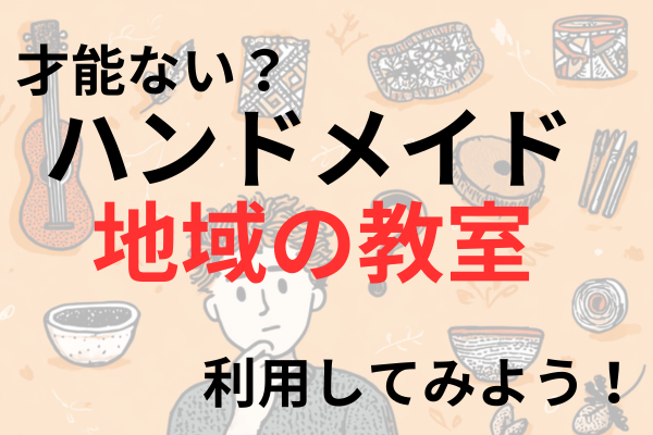 何も才能がないと焦るあなたへ。地域の教室を利用してみよう！