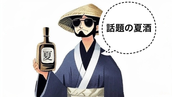 【日本酒】バズり確定？SNSで話題の夏酒3選