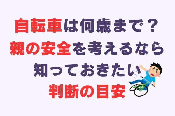 自転車は何歳まで乗れる？高齢の親を持つ人に知ってほしい、安全とやめ時の目安