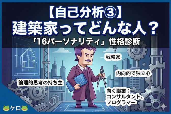 【自己分析③】建築家ってどんな人？「16パーソナリティ」