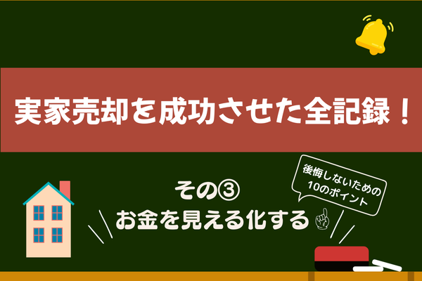 実家売却を成功させた全記録！私のリアル体験と手順　その③【お金を見える化する】