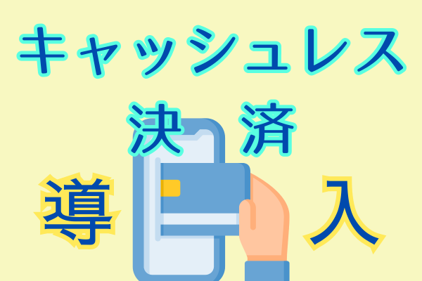 【キャッシュレス決済システム導入】クレカ決済、導入できます！